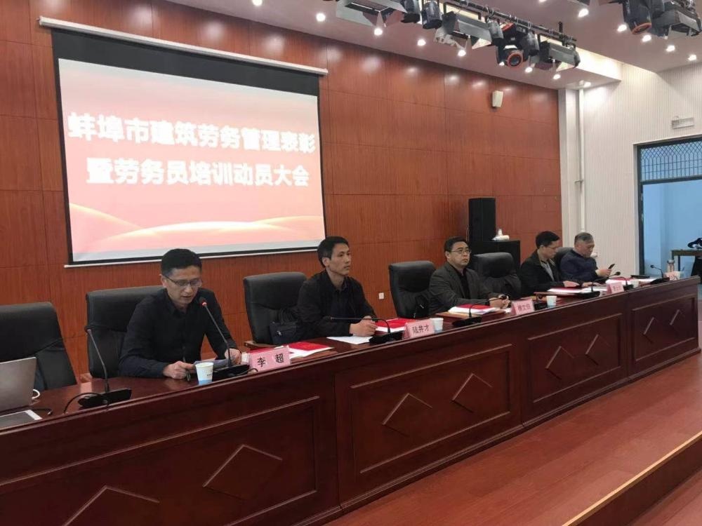 市住建局召开蚌埠市建筑劳务管理表彰暨劳务员培训动员大会