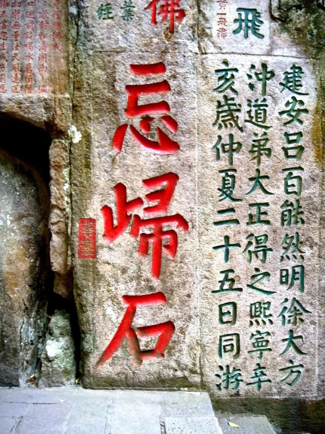 福建鼓山灵源洞摩崖题刻忘归石 宋庆历六年