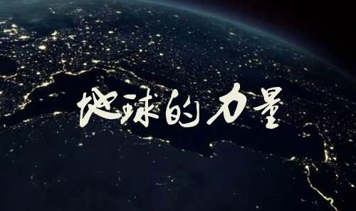 被纪录片喂大的孩子,眼界一定不会差