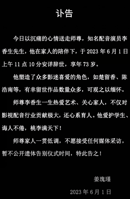 噩耗!知名配音员李香生去世,曾为《唐伯虎点秋香》祝枝山配音