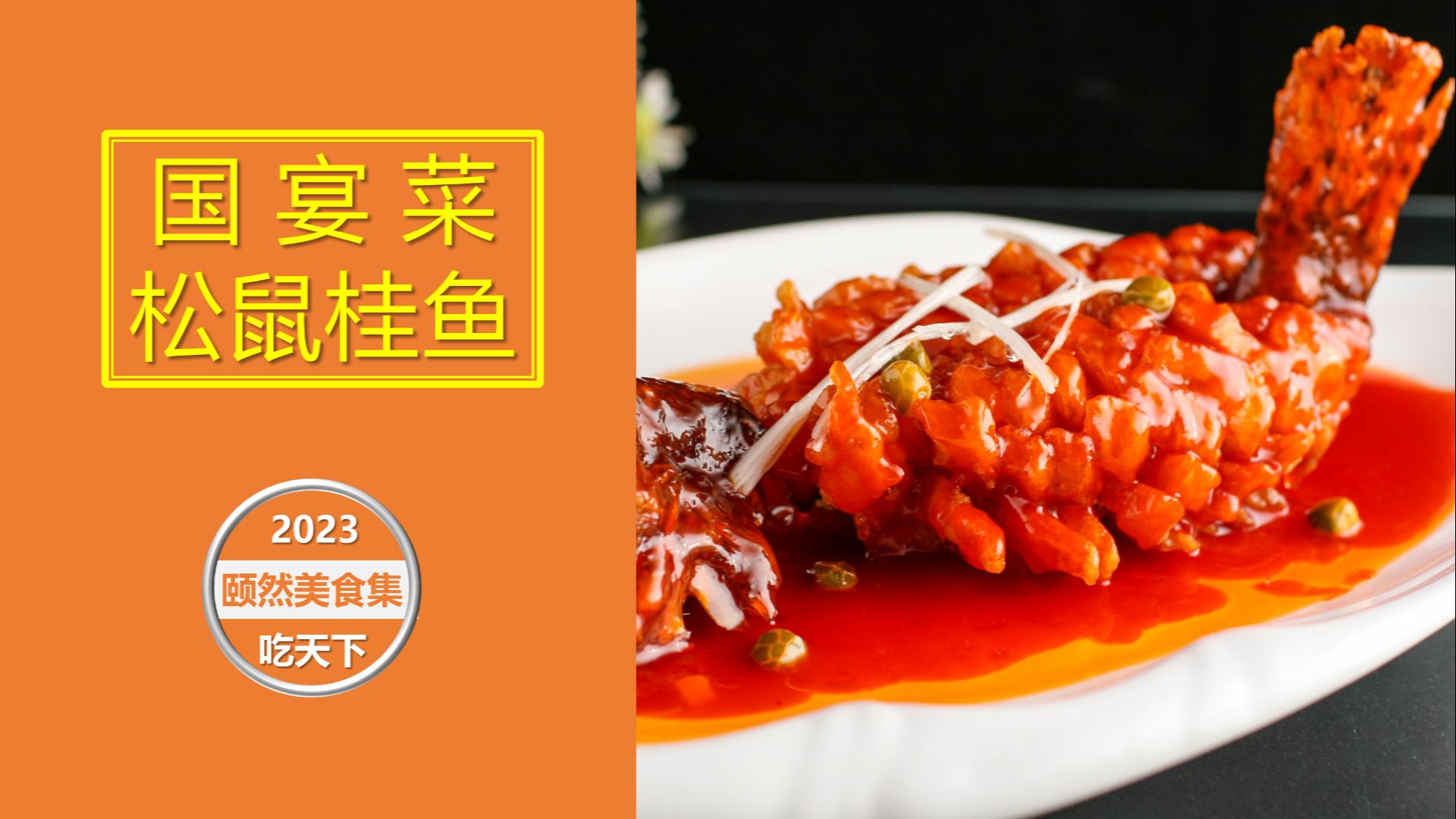 《国宴菜:松鼠桂鱼》这菜的样貌让宾客眼睛一亮,品尝后交口称赞
