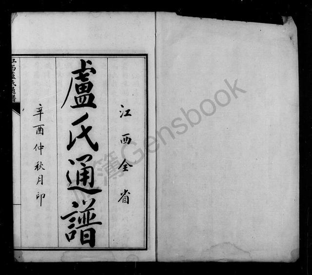 续修江西卢氏通谱