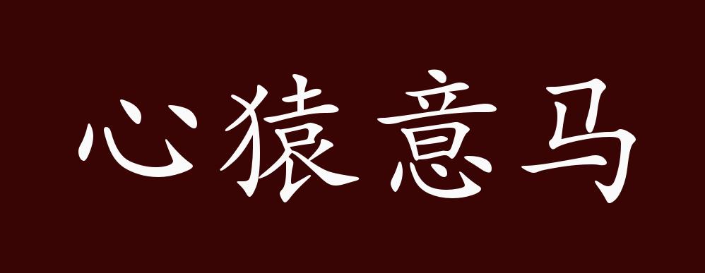 心猿意马的出处,释义,典故,近反义词及例句用法 - 成语知识