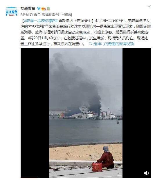 威海一滚装船爆燃 事故原因正在调查中
