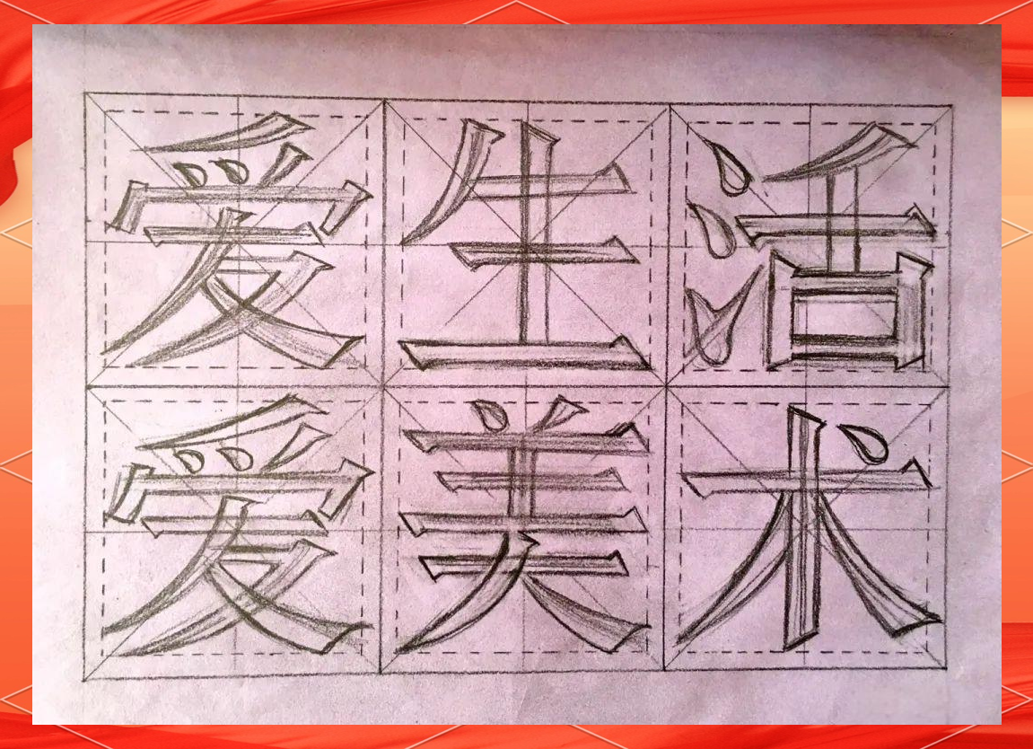 手写宋体美术字的技巧与步骤详解