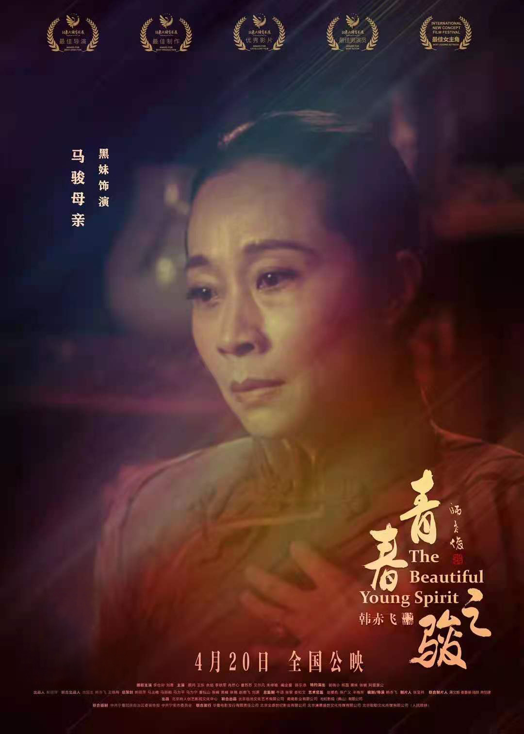 紅色電影《青春之駿》在京首映