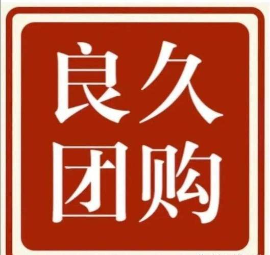 有谁了解良久团购的?