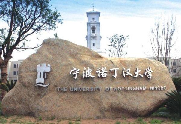 宁波诺丁汉大学校门图片