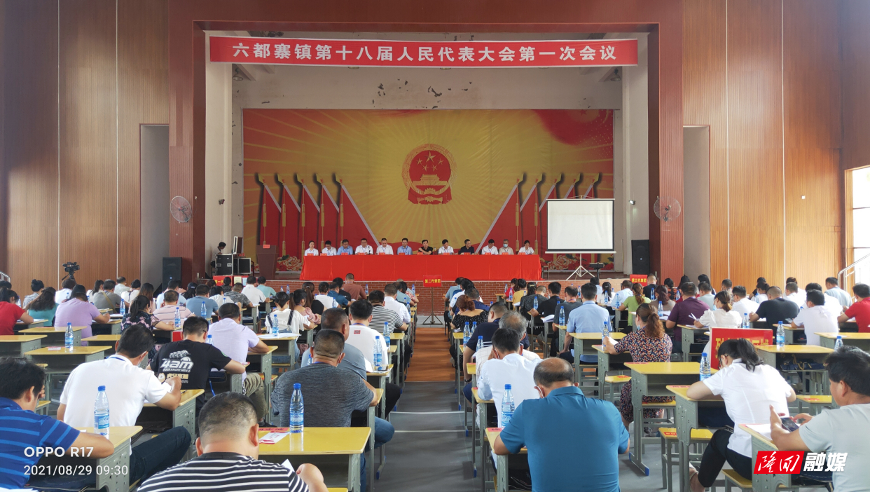 六都寨镇第十八届人民代表大会第一次会议召开