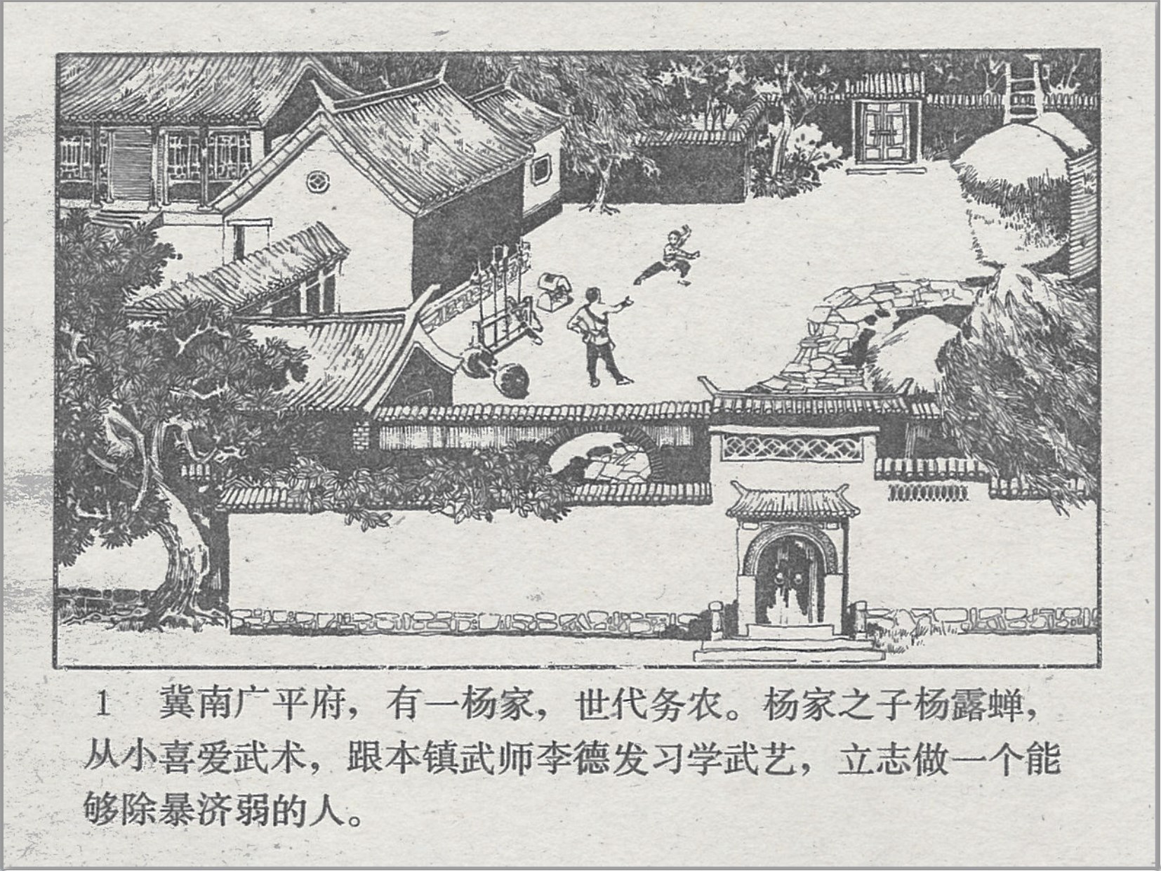 「偷拳」人民体育出版社.1983-1984-姜吉维.吴以达等绘-全4册