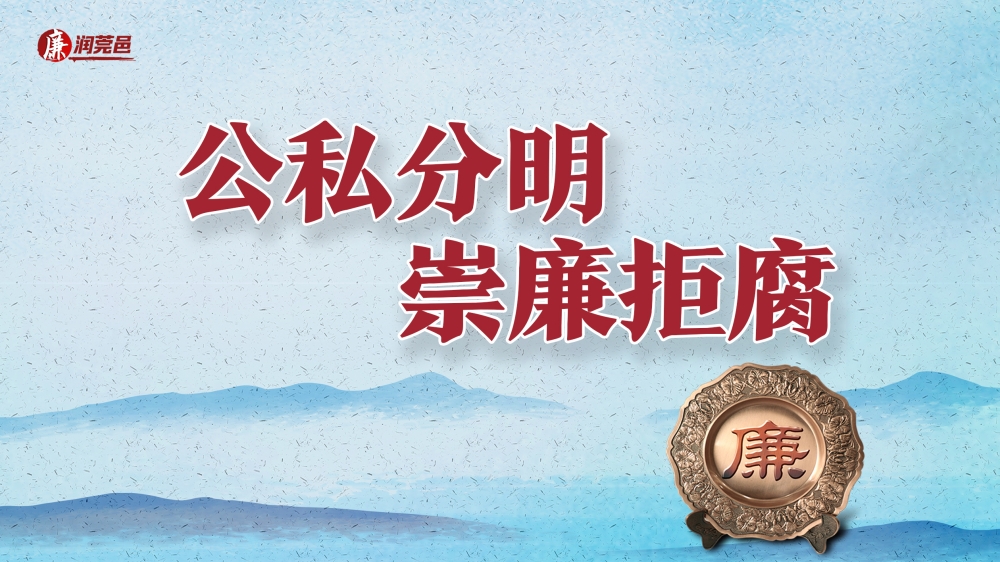 【廉润莞邑】公私分明 崇廉拒腐