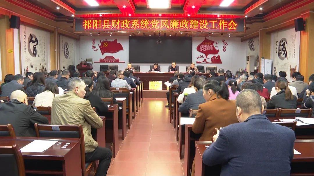 祁阳县财政局召开党风廉政建设工作会