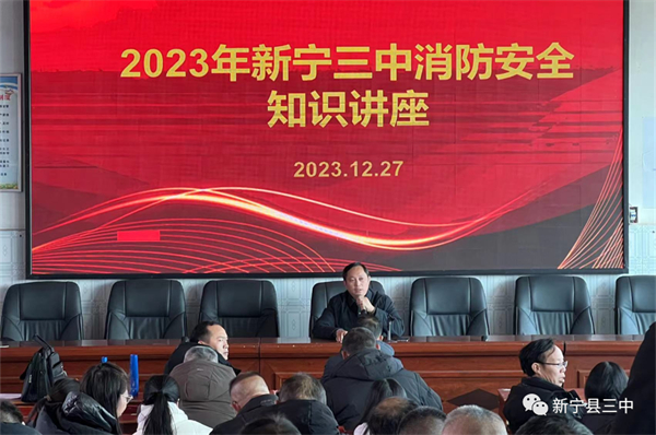 消防培训进校园 筑牢安全"防火墙" 新宁三中举行消防安全知识培训