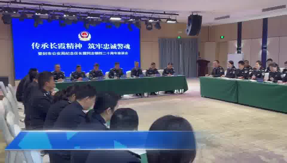登封市公安局举办纪念任长霞同志牺牲二十周年座谈会