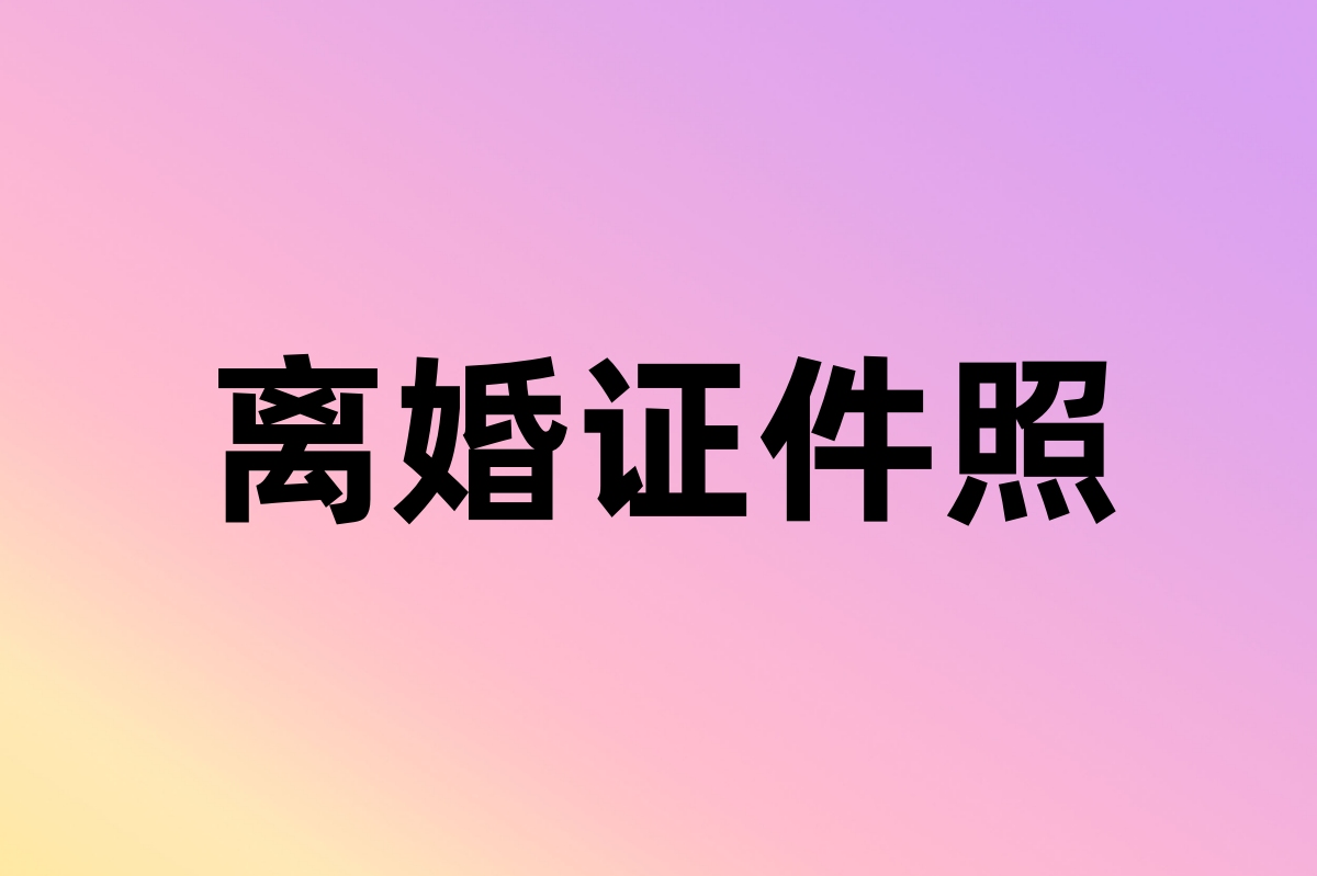 離婚證件照是幾寸什麼底色?一分鐘搞懂!