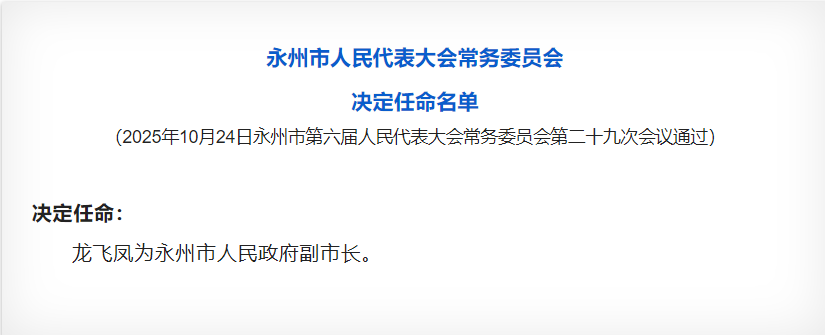 龙飞凤任湖南省永州市副市长