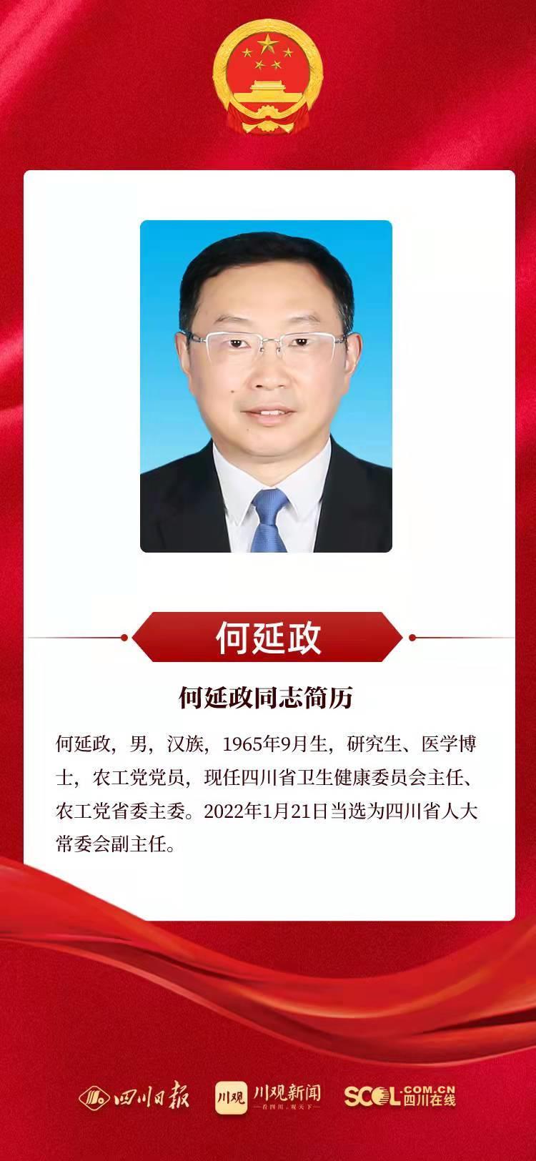 王雁飞,邓勇,刘坪,何延政当选为四川省人大常委会副主任