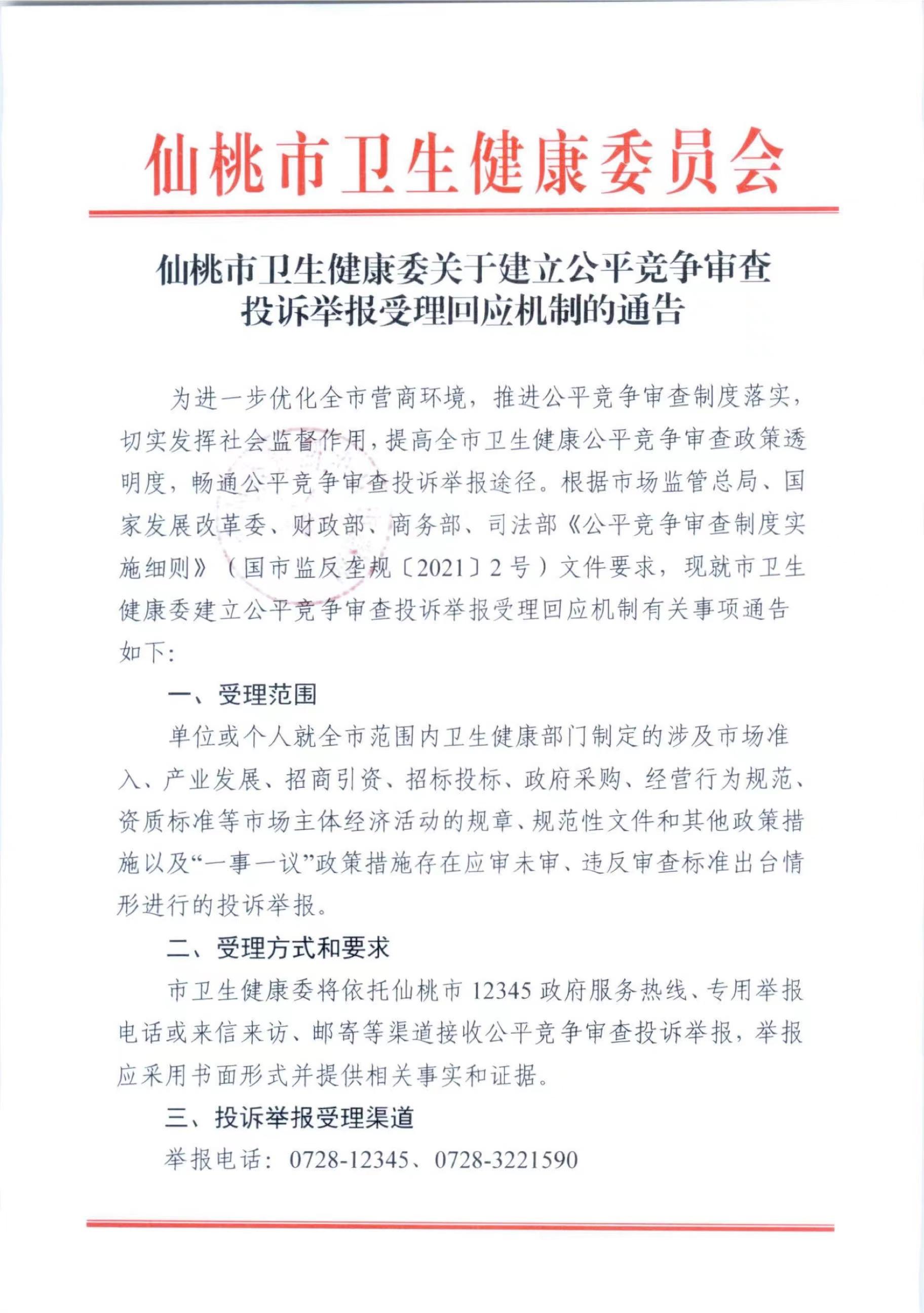 仙桃市衛生健康委關於建立公平競爭審查投訴舉報受理回應機制的通告