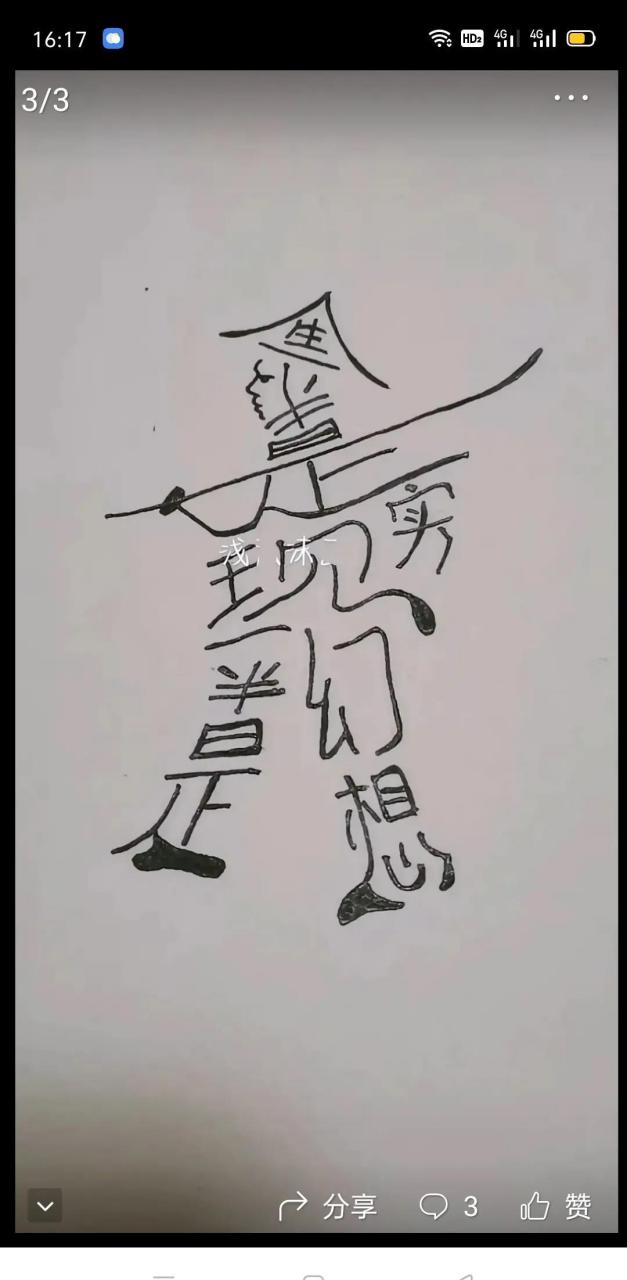 看图猜字 汉字的艺术美