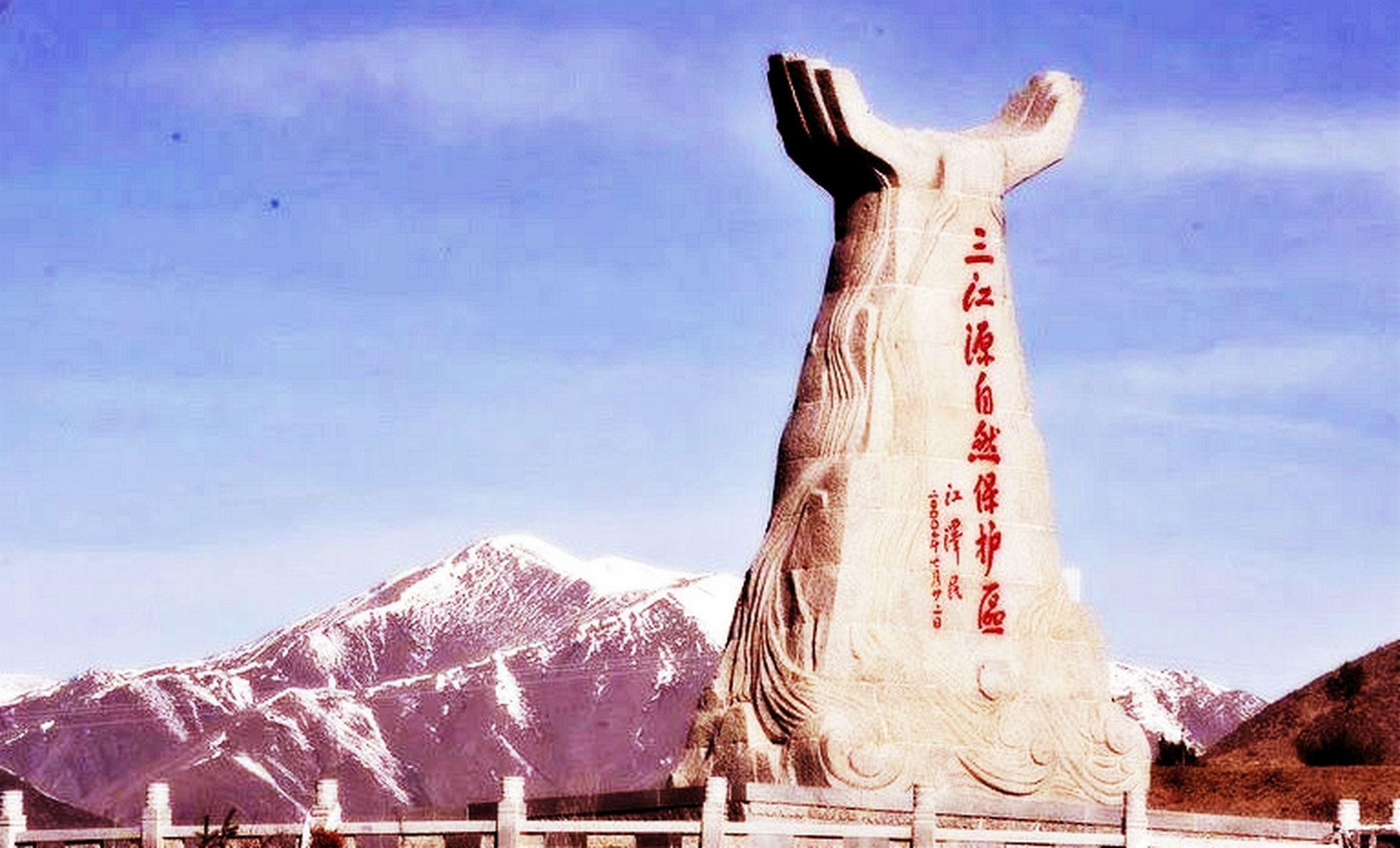 2000年8月19日,以江同志题写的碑名"三江源自然保护区"在玉树藏族自治