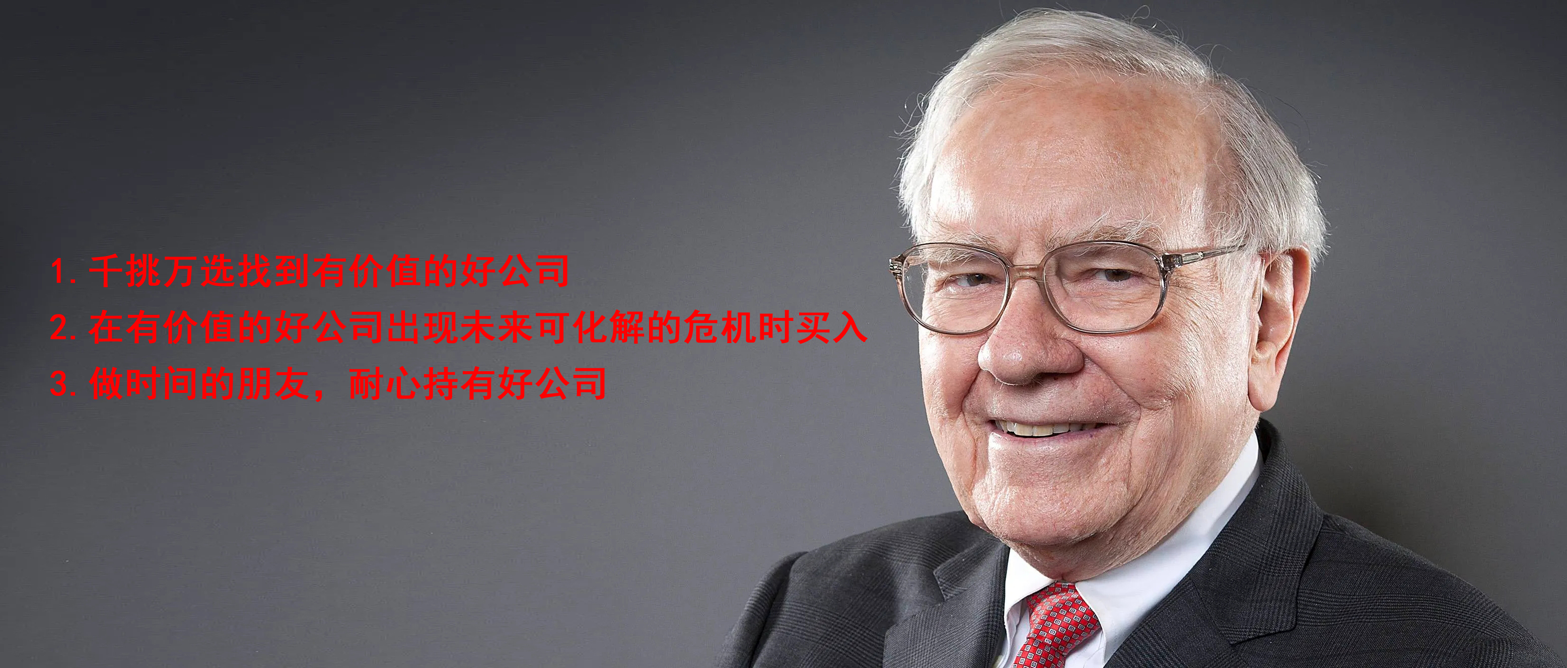 股神巴菲特价值投资三步走!