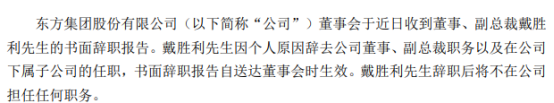 东方集团副总裁戴胜利辞职 2021年薪酬为80万