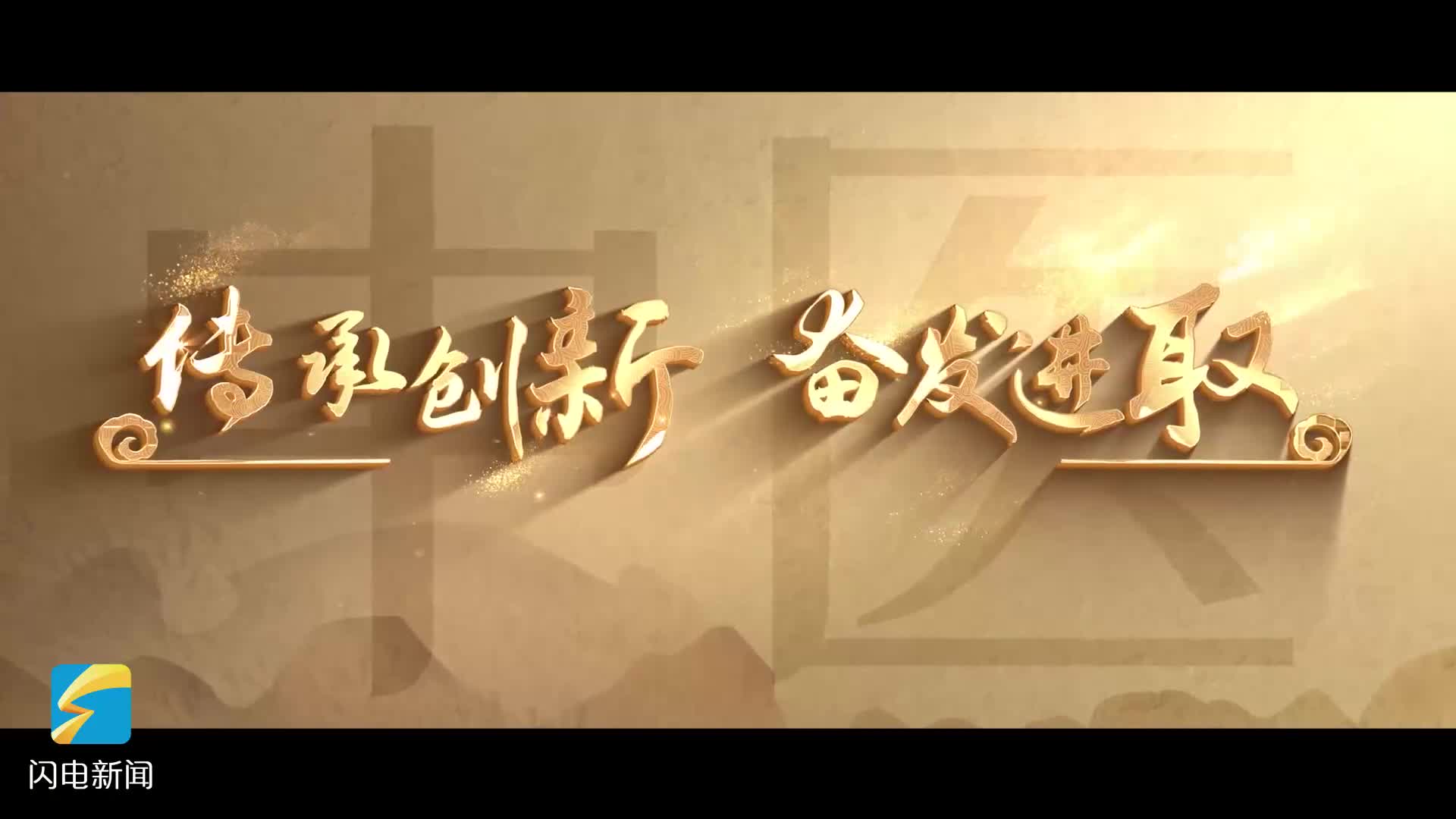 传承创新 开放共赢——2023首届山东省中医药文化节宣传片发布