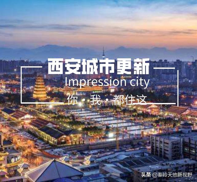 大西安城市更新项目将进入新阶段