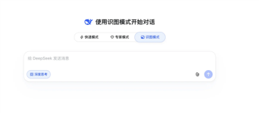 填补空白！DeepSeek灰度上线识图模式