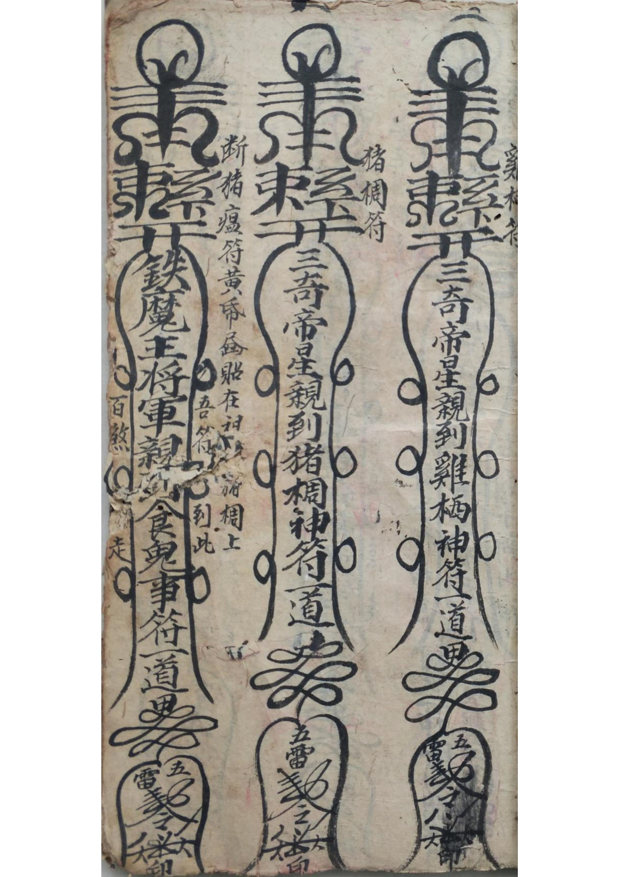 鲁班仙师符秘 古籍善本