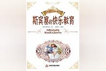 强推!《斯宾塞的快乐教育》让无数读者意犹未尽!