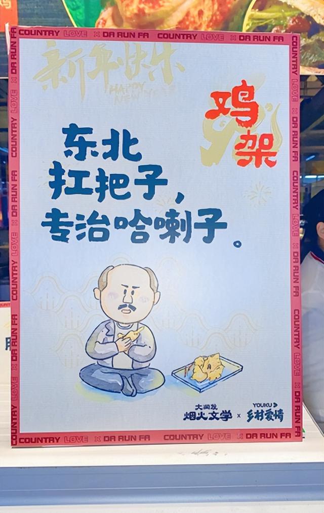 吉林市一家超市发现东北话文案海报……网友:你是懂炕头唠嗑的