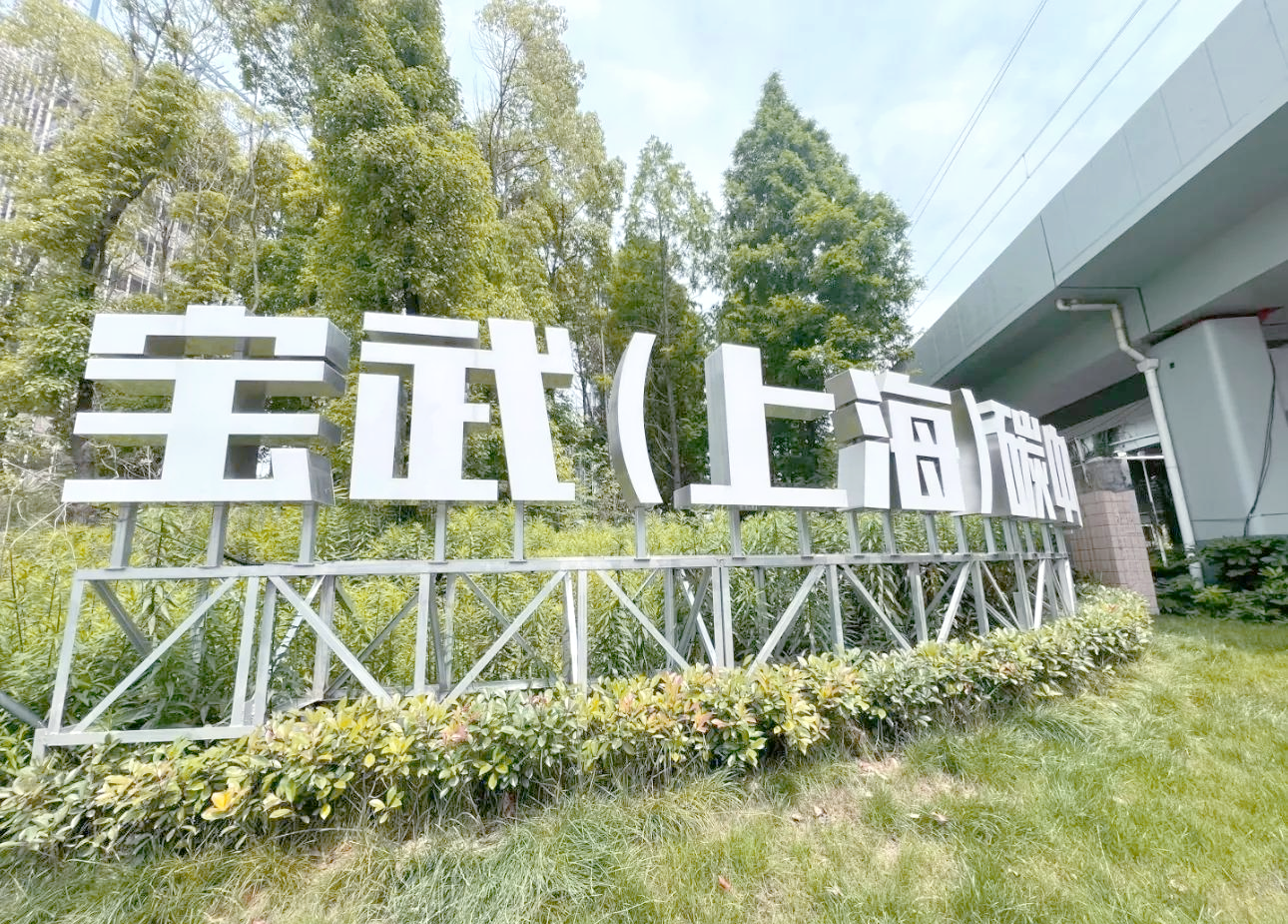 吴淞工业区的绿色蜕变与未来展望