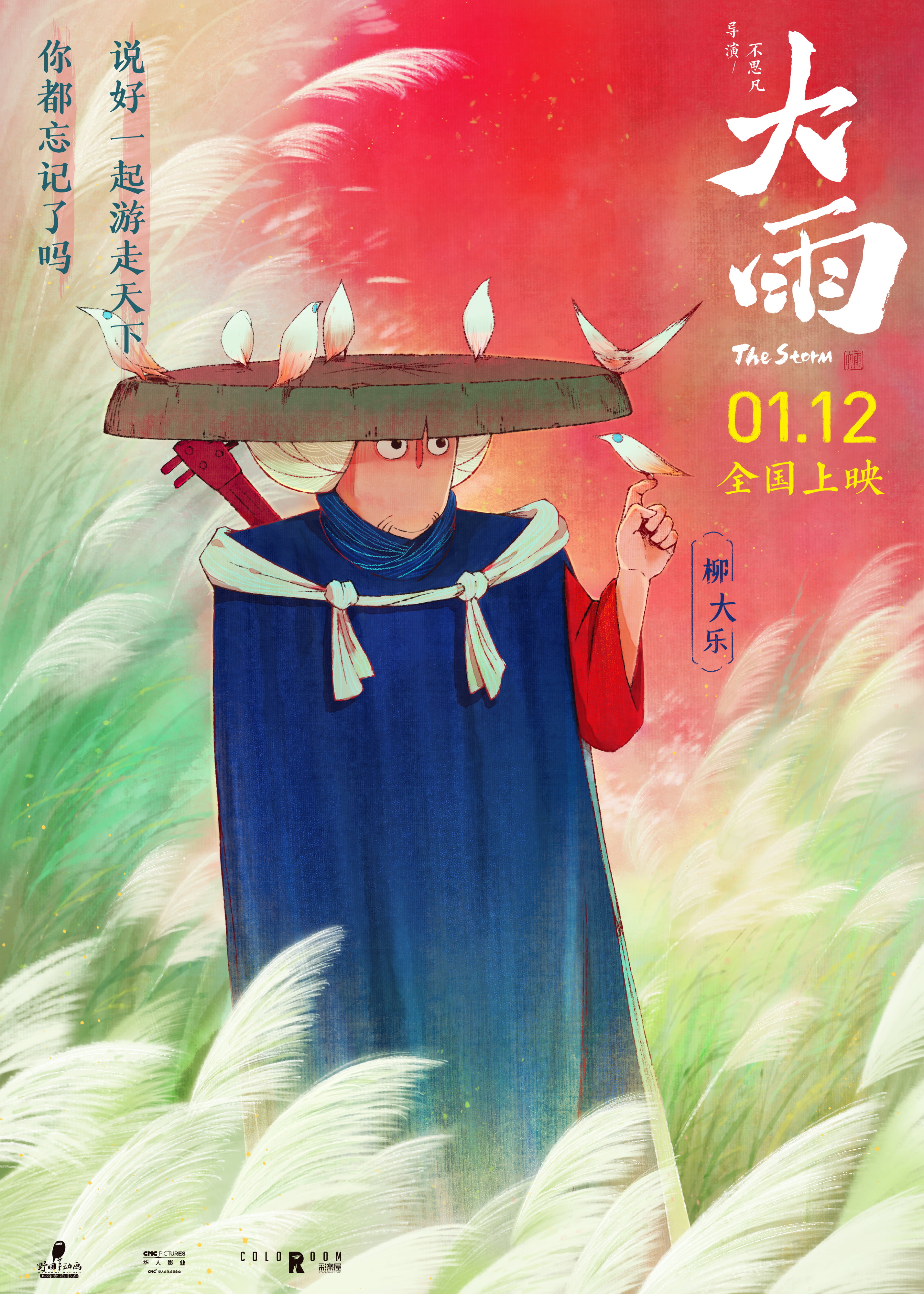 水墨国风动画电影《大雨》发角色海报 首曝四大关键阵营