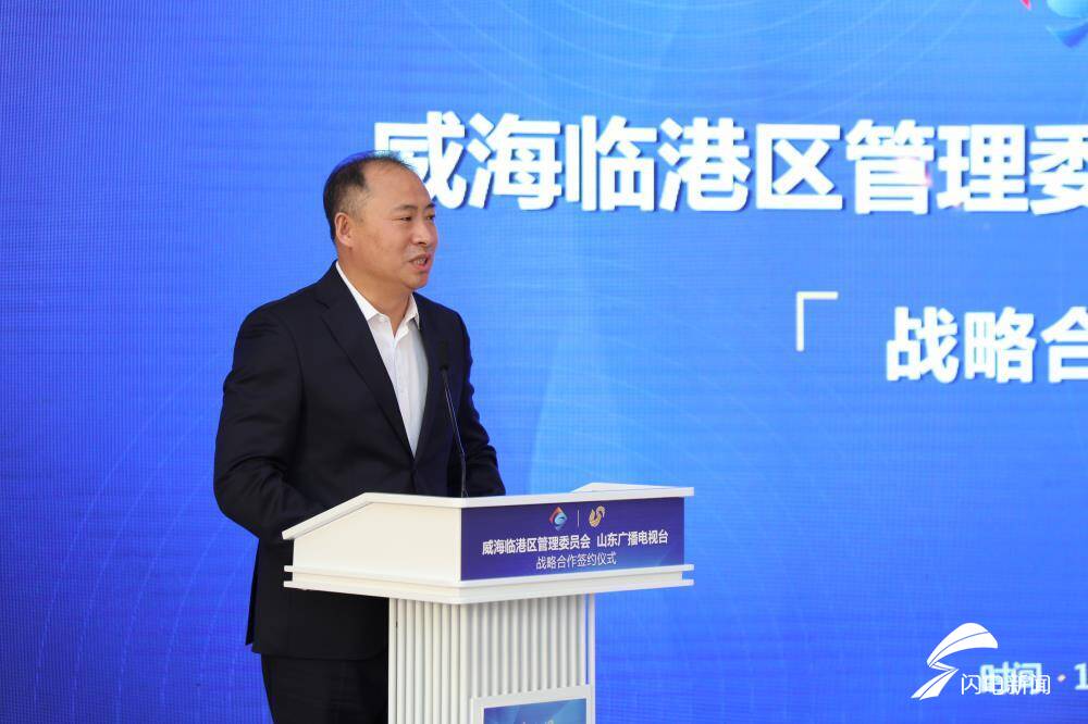 威海临港区管理委员会与山东广播电视台签署战略合作