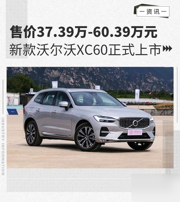39万元 新款沃尔沃xc60正式上市