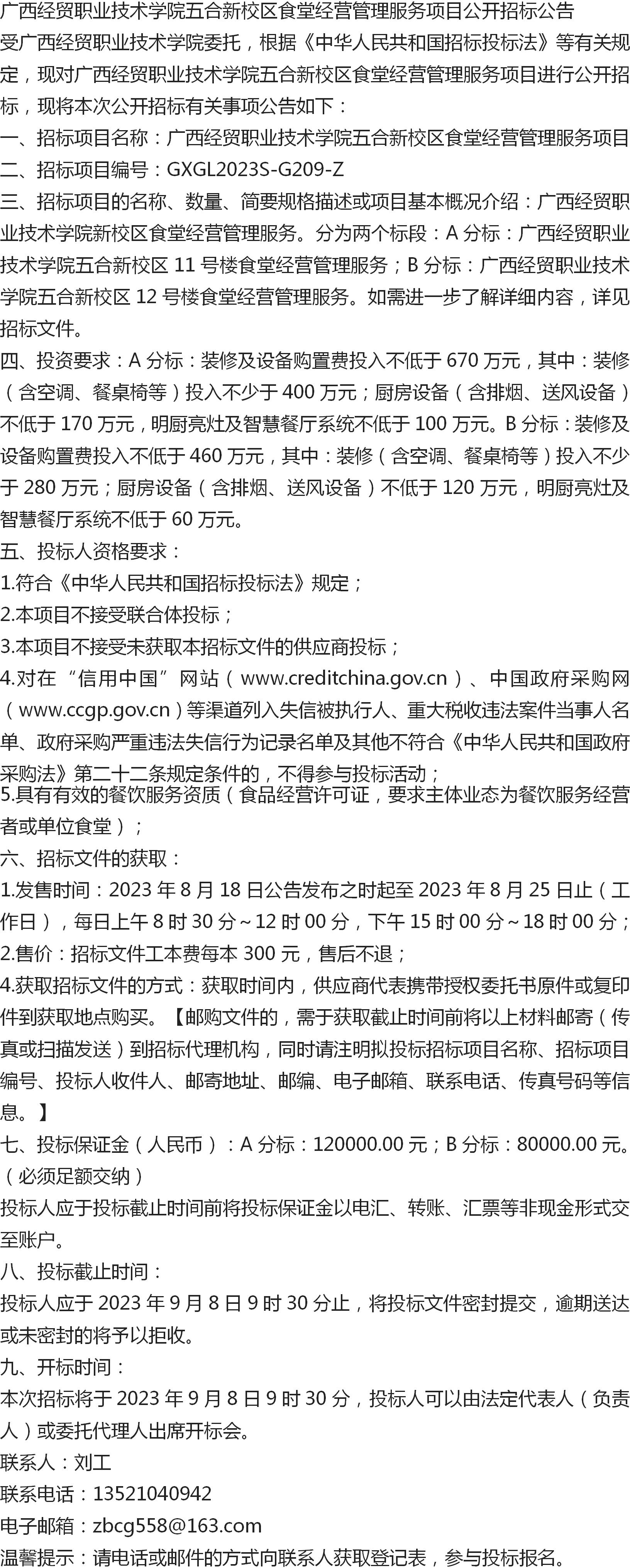 广西经贸职业技术学院五合新校区食堂经营管理服务项目公开招标