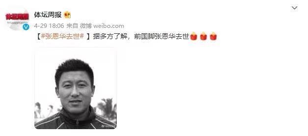 中国足球名宿张恩华去世,大连球员杨善平发文缅怀