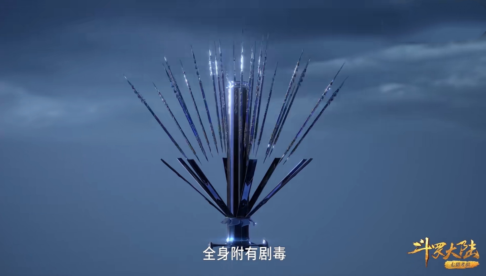 斗罗大陆 海神之心破碎