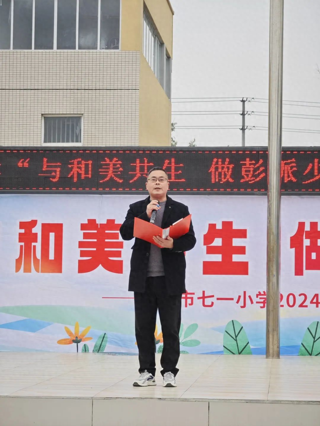 与和美共生 做彭派少年——彭州市七一小学2024年春季开学典礼