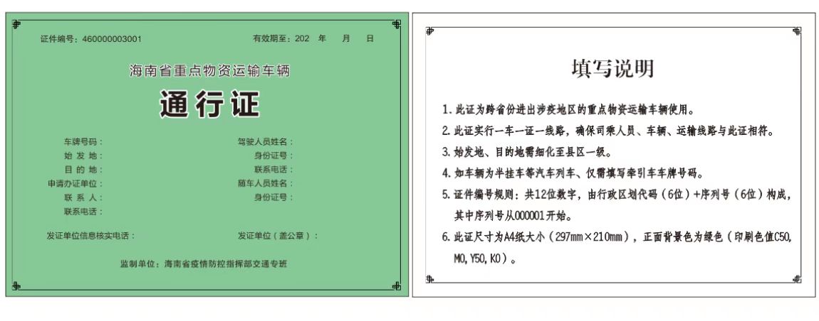 保通保暢 海南啟用重點物資運輸車輛和應急客運車輛通行證