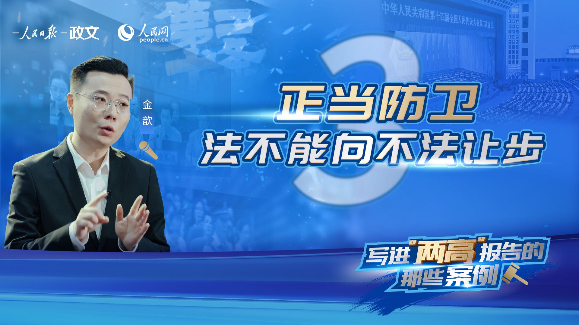 写进"两高"报告的那些案例——正当防卫,法不能向不法让步