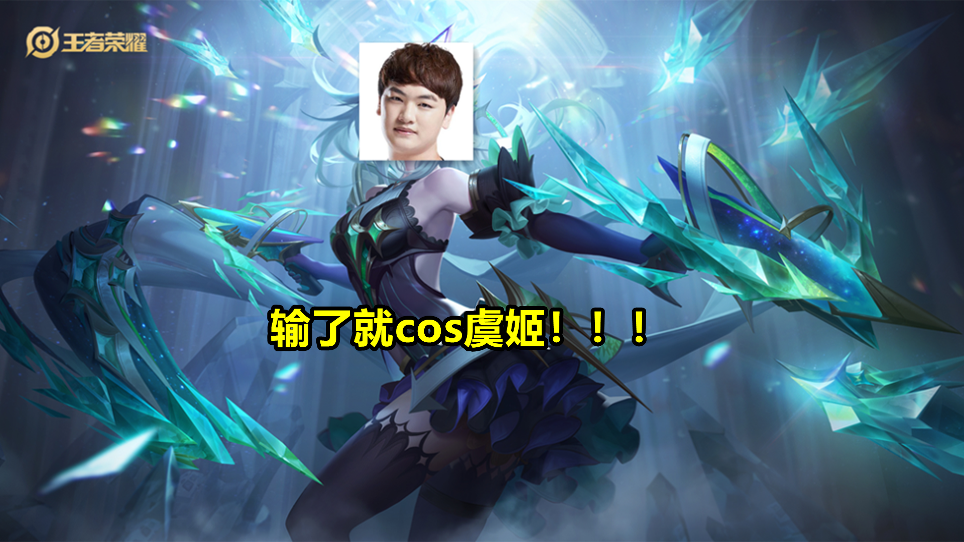 刺痛挑战美女网红,solo北极星输了cos虞姬,网友:她可是国一啊