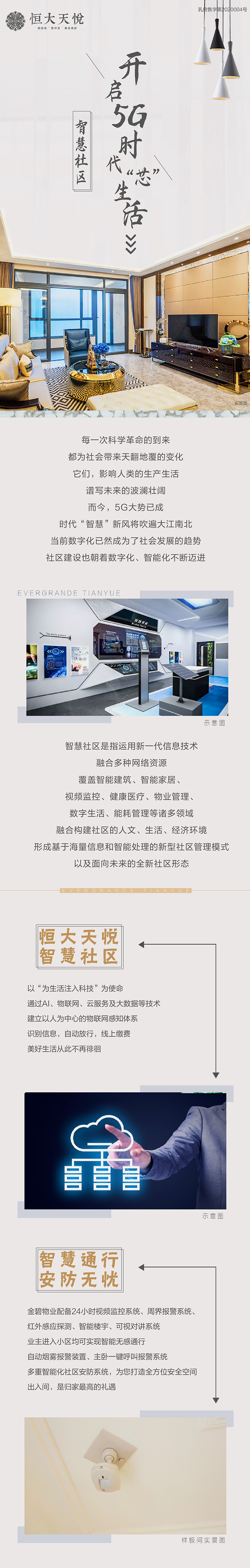 「恒大天悦」智慧社区 开启5g"芯"生活