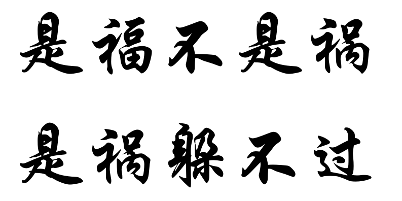福祸不单行