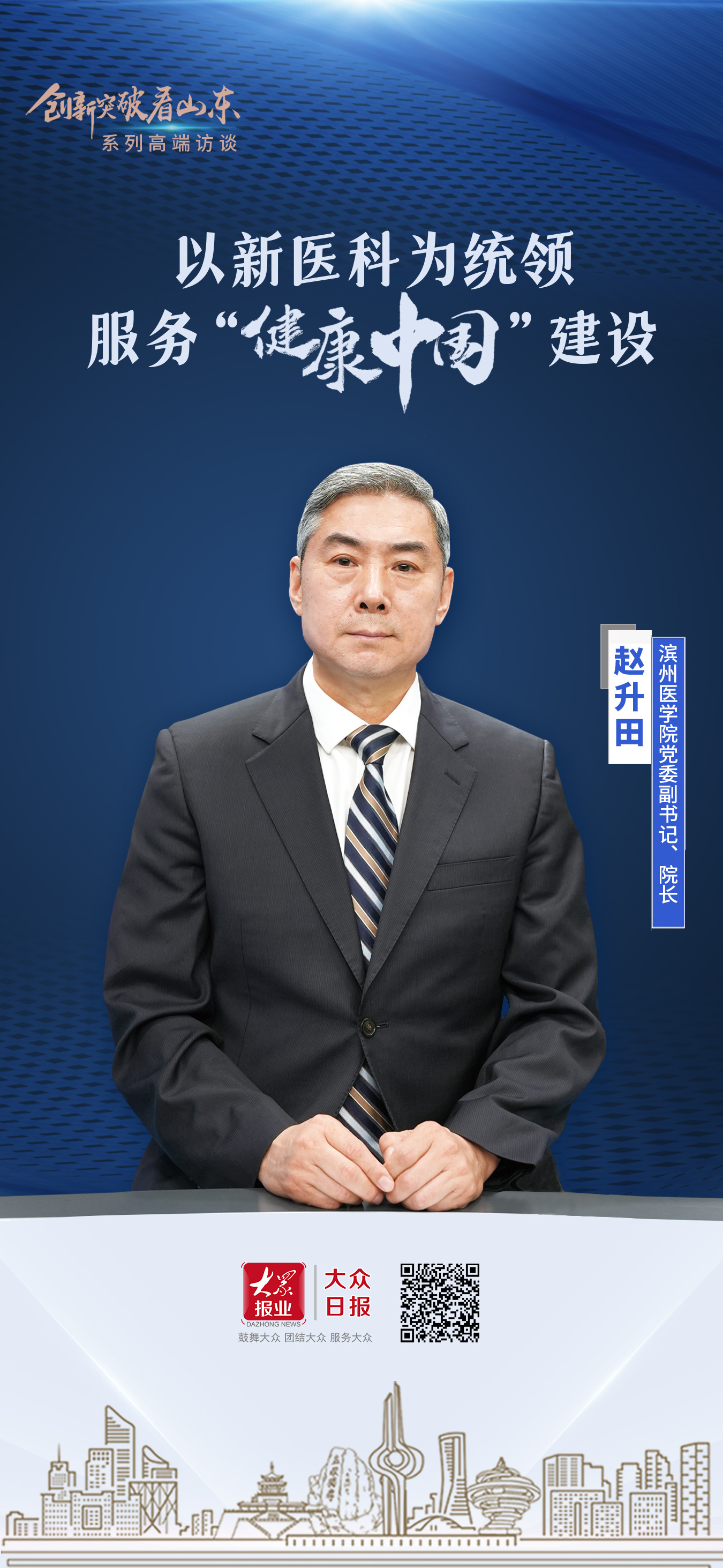 创新突破看山东|滨州医学院院长赵升田讲述高校创新实践