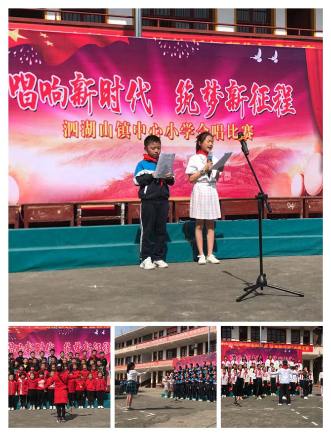 沅江泗湖山镇中心小学:"唱响新时代,筑梦新征程"合唱比赛