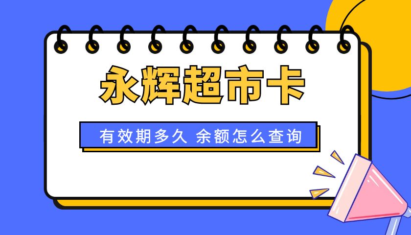 永辉超市卡有效期多久 余额怎么查询