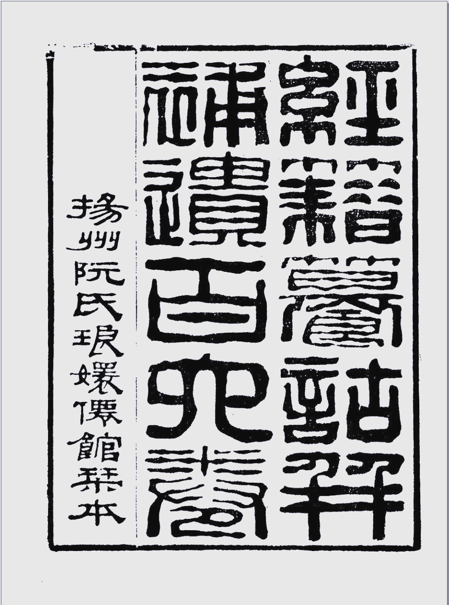 清代阮元的《经籍纂诂》与补遗的详尽解读