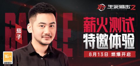 茄子与陈子豪再度质检《生死狙击2》薪火测试宣传片首发
